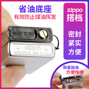 zippo打火机专用配件省油底座节油，底座减缓挥发存放火石方便加油