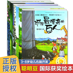 聪明豆绘本系列第一辑全套6册正版城里最漂亮的巨人大房子变小房子，咕噜牛儿童启蒙绘本图书3-4-5-6-7-8-9岁幼儿园宝宝睡前故事书籍