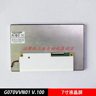 G070VVN01 V.100 7寸液晶屏工业屏
