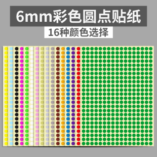 6mm彩色圆形圆点不干胶标签白色贴纸颜色标贴口取纸分类标记粘贴