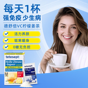 tetesept德倍舒德国(舒德国)进口热柠檬姜茶，维生素c速溶美白无糖维c养生茶