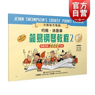 约翰汤普森简易钢琴教程2 小汤2 黑白版无碟 上音 原版引进 儿童简易教程钢琴畅销书 儿童钢琴初级教材 上海音乐出版社