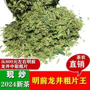 2024新茶叶(新茶叶)杭州西湖绿茶，明前特级龙井茶粗茶片浓香型500g春茶