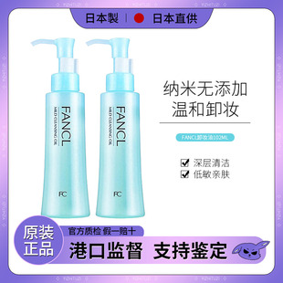 日本本土FANCL卸妆油温和精华纳米保湿洁净卸妆120ml