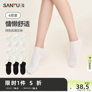 三福6双装女船袜简约基础，肌理柔软透气纯色纯棉女袜袜子