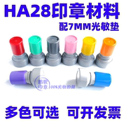 印章材料ha28配7mm光敏，垫光敏材料教师，印章光敏印章圆形章