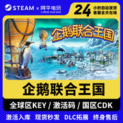 Steam正版企鹅联合王国 激活码 国区全球区 CDKEY电脑PC中文游戏