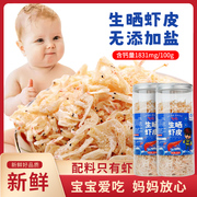 生晒干虾皮无添加盐干货海虾皮粉宝宝儿童非特级补高含钙罐装食品
