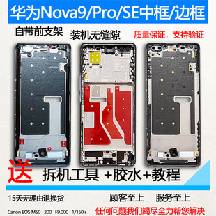 适用华为 nova9拆机中框pro前壳Hi屏前框9se边框中壳手机装机支架
