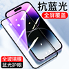 适用全屏紫光膜iPhone15ProMax苹果14Plus 11钢化膜13Pro Max手机膜X抗蓝光12mini高清玻璃XS防指纹XR全覆盖