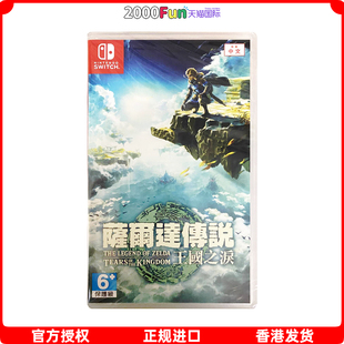 香港直邮 港行中文原封 任天堂NS卡带 塞尔达传说2 王国之泪 Nintendo Switch 游戏 