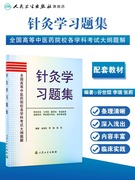 针灸学习题集高等中医药院校各学科考试大纲题解针灸，治疗学针灸书籍谷世喆李瑞张莉著9787117065504人民卫生出版社