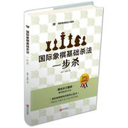 大师三人行 国际象棋基础习题库国际象棋基础杀法一步杀 郭宇 国际象棋入门书籍初学教程教材 中小学生儿童少儿象棋棋谱实战习题集