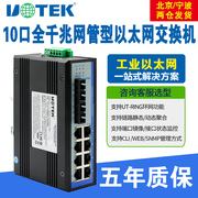 宇泰UT-62010G系列工业网络交换机2光8电全千兆网管型以太网交换机8口千兆管理型工业级交换机导轨式SFP插槽