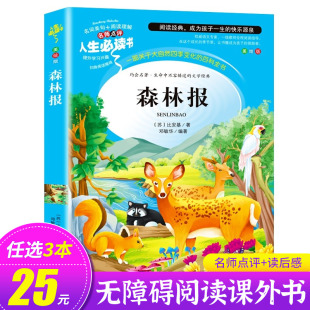 森林报正版比安基著三四五六年级必读课外阅读书籍，老师儿童文学书目全集宝葫芦，的秘密适合小学生看的课外书非注音版sd