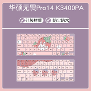 华硕无畏Pro14 酷睿版键盘膜14寸笔记本电脑i5防尘K3400PA硅胶膜