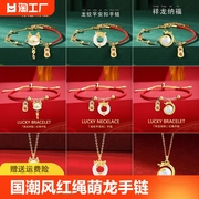 新中式国潮风红绳萌龙手链项链，耳环合集生肖龙手饰，潮祥龙纳福(龙纳福)颈链