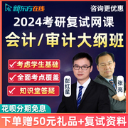 新东方2024考研mpacc会计，专硕复试审计基础课，政治英语网课课程24