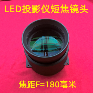 国产led投影机通用镜头diy高清1080p投影仪短焦玻璃，镜头f=180mm