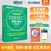 新东方 四级词汇词根+联想记忆法乱序便携版 单词书四级考试英语真题 备考2024年6月 大学绿宝书 俞敏洪cet4级核心高频词汇