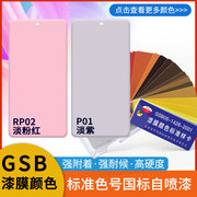 GSB国标漆先生手摇自喷漆修复防锈翻新漆RP02淡粉红色/P01淡紫