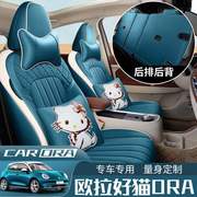 欧拉好猫专用座套，全包围专车座椅套，一对一订制内饰改装汽车坐垫