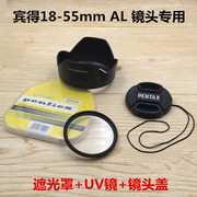 宾得K30 KX KM KR K10D K200单反相机18-55 AL遮光罩+UV镜+镜头盖