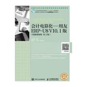 会计电算化 用友ERP-U8 V10.1版(附微课)(第2版)王珠强 会计电算化高等职业教育教材教材书籍