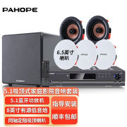 派禾(pahope)av-985吸顶式，5.1家庭影院，音响组合套装客厅吊顶嵌