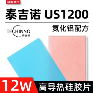 泰吉诺US1200导热硅胶片显卡笔记本显存高导热垫硅脂垫片12W