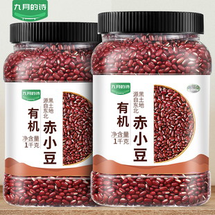 九月的诗东北有机赤小豆1kg*1罐农家自产配薏仁米新豆