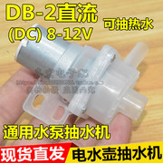 电热水壶维奥仕天际尚朋堂等饮水机通用直流9v-12V小微型抽水泵