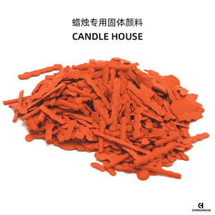 candlehouse蜡烛颜料香薰，蜡烛专用颜料装饰蜡烛，常用颜料染料色素