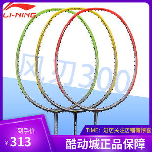 lining李宁羽毛球拍风刃300单拍全碳素，攻防速兼备30磅风刃001