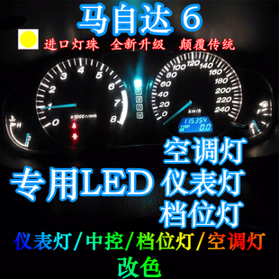 马自达6专用仪表盘灯改装LED马六档位灯指针灯空调灯仪表灯