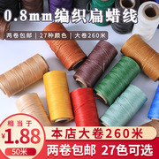 260m手缝蜡线0.8mm手工编织diy缝纫扁蜡线皮革，专用手缝钱包涤纶线