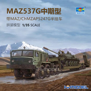 恒辉小号手00211 1/35 MAZ-537G中期型附ChMZAP5247G平板拖车模型