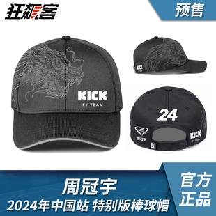 狂飙客F1赛车模型服饰索伯车队周冠宇2024中国上海站特别版棒球帽