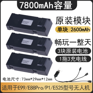 7800毫安遥控飞机电池3.7v锂电池，e99p1p5p8e88无人机配件通用型