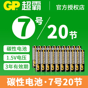 GP超霸电池7号20节电视机空调遥控器碳性七号干电池麦克风aaa1.5V儿童玩具无线鼠标智能锁电子称电池