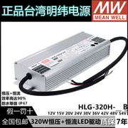 明纬LED开关电源HLG-320H-12A/12B/24A/24B/36A/42A/48A/48B/54A