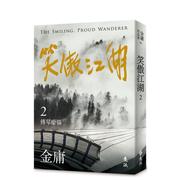 笑傲江湖(二)(亮彩映象修订版)台版原版中文繁体，小说金庸远流出版事业