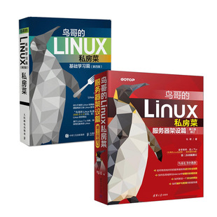 鸟哥的linux私房菜服务器架设篇第三版修订+鸟哥的linux私房菜基础学篇第四版书籍