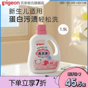 婴儿酵素洗衣液宝宝新生儿皂液清洗剂1.5L/750ml贝亲