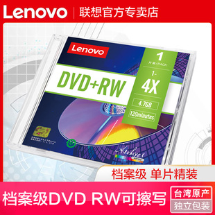 联想档案级可擦写dvd光盘dvdrw可反复多次重复刻录4.7g空白刻录盘dvd，可重写光盘空白dvd光盘台产单片精装