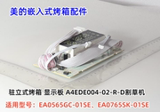 美的嵌入式烤箱A4EDE004-02-R-D显示板EA0565GC-01SE、 EA0765SK