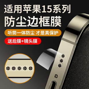 适用苹果15promax边框膜iphone15pro手机侧边膜15保护贴14promax喇叭防尘14pro后背ip13pm全包12por磨砂plus