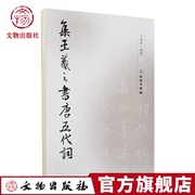 集王羲之书唐五代词 毛笔书法碑帖集王羲之书法字帖 简体旁注 集字创作唐诗词 书法学习 文物出版社