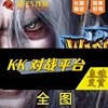 kk对战平台全图dota忍者村，大战丛林肉搏重粉真三巨魔澄海魔兽rpg