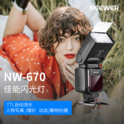 NEEWER/纽尔 670适用佳能闪光灯TTL高速单反相机微单外置热靴小型机顶灯外拍750D/700D/650D/600D/550D/500D